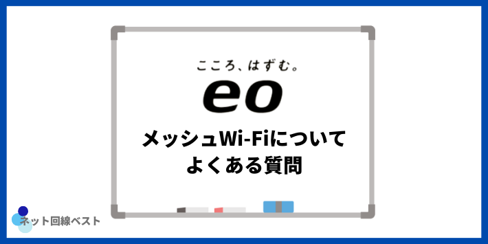 eo光のメッシュWi-Fiについてよくある質問