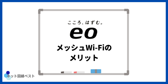 eo光 メッシュWi-Fiのメリット