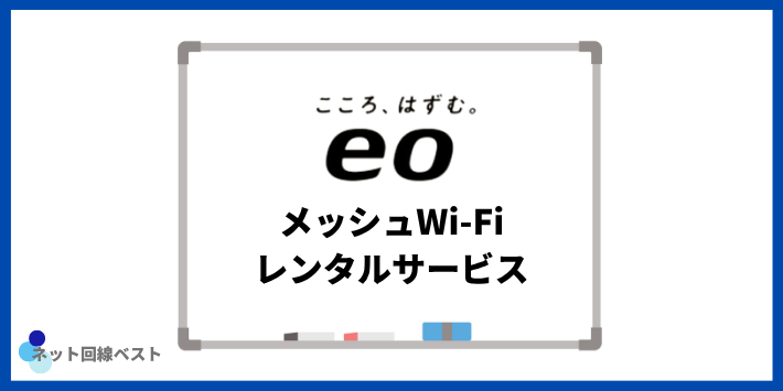 eoメッシュWi-Fiレンタルサービス