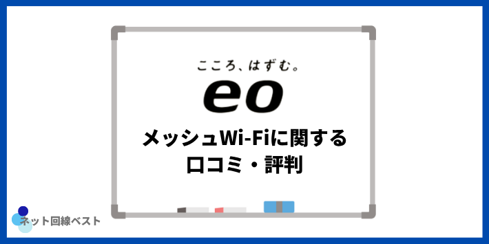 eo光のメッシュWi-Fiに関する口コミ・評判