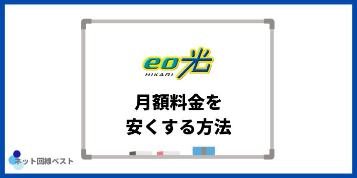 eo光の月額料金を安くする方法