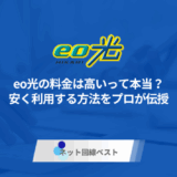 eo光の料金は高いって本当？　安く利用する方法をプロが伝授