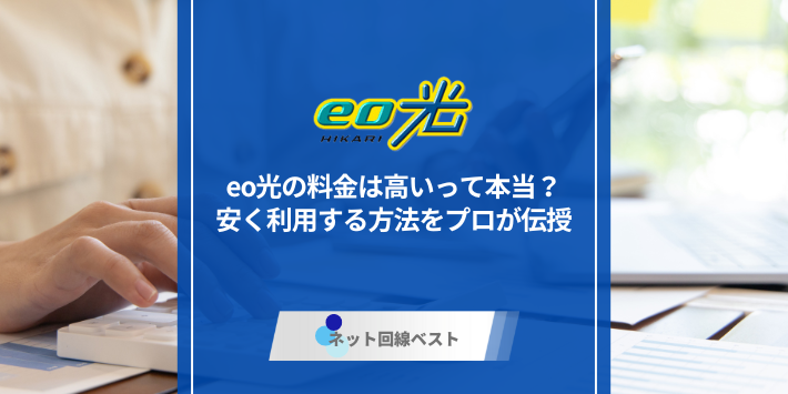 eo光の料金は高いって本当？　安く利用する方法をプロが伝授