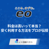 eo光の料金は高いって本当？　安く利用する方法をプロが伝授