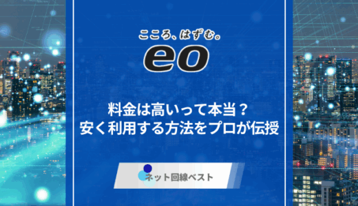 eo光の料金は高いって本当？　安く利用する方法をプロが伝授