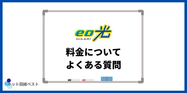 eo光の料金についてよくある質問