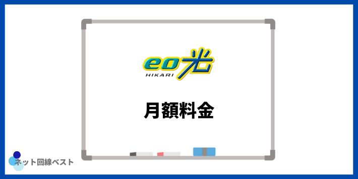 eo光の月額料金