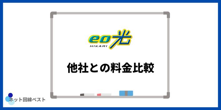 eo光 他社との料金比較