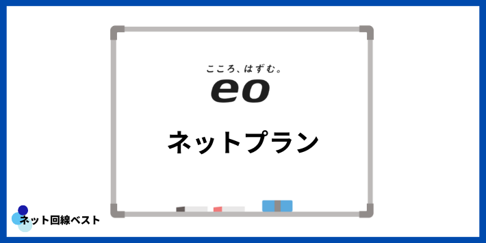 eo光のネットプラン
