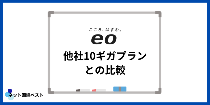 eo光他社10ギガプランとの比較