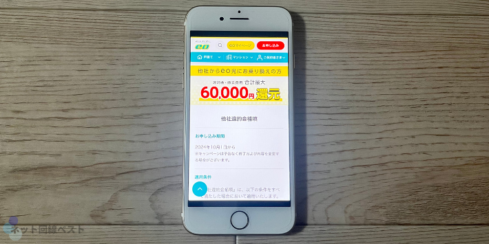 他社違約金最大60,000円還元