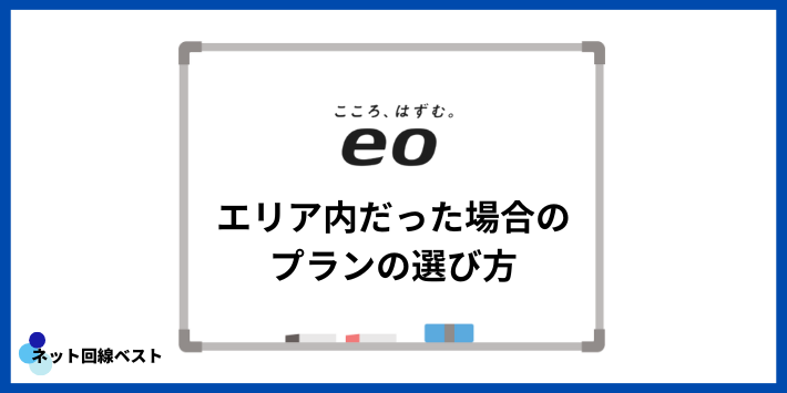 eo光がエリア内だった場合のプランの選び方