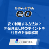 eo光って実際どうなの？　料金見直し時の注意点を徹底解説