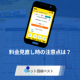 eo光って実際どうなの？　料金見直し時の注意点を徹底解説
