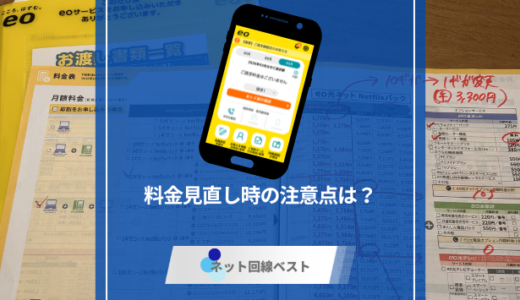 eo光って実際どうなの？　料金見直し時の注意点を徹底解説
