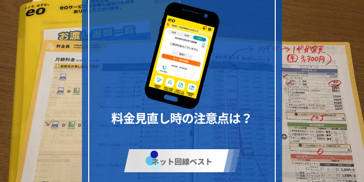 eo光って実際どうなの？　料金見直し時の注意点を徹底解説