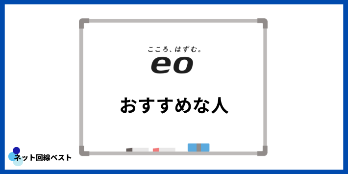 eo光がおすすめな人
