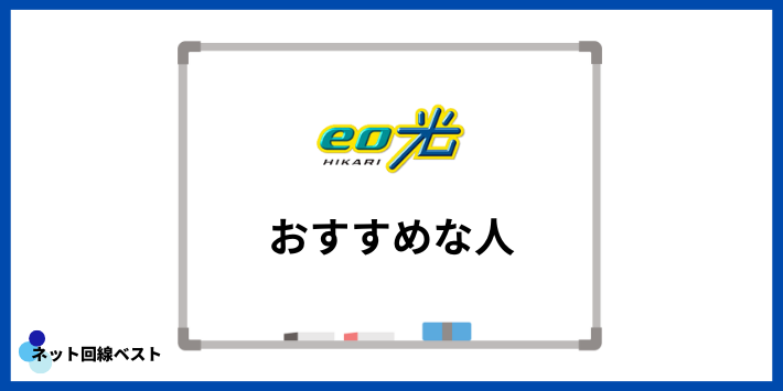 eo光がおすすめな人