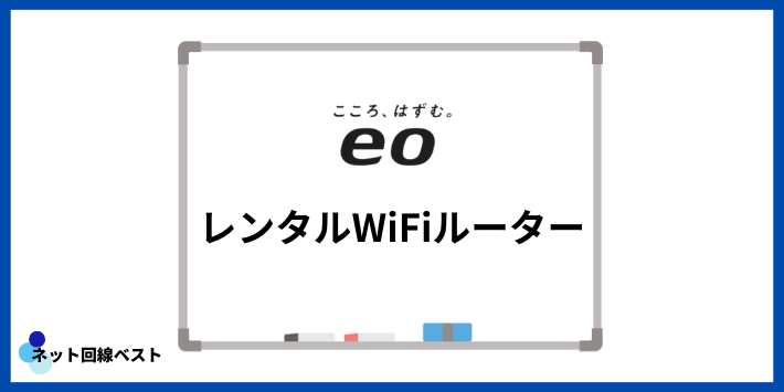 eo光のレンタルWiFiルーター