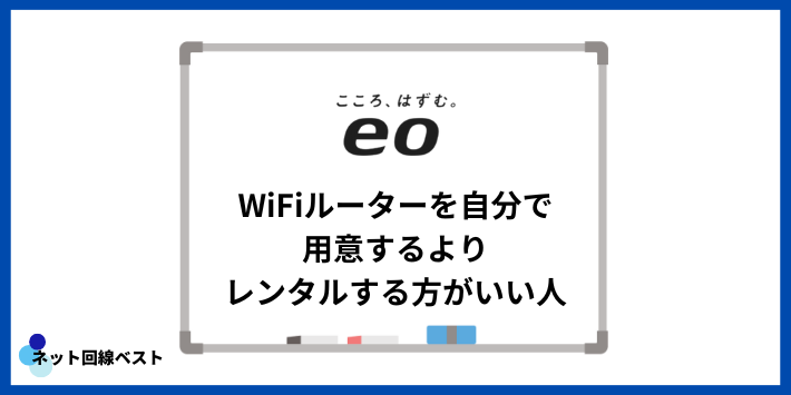 eo光 WiFiルーターを自分で用意するよりレンタルする方がいい人