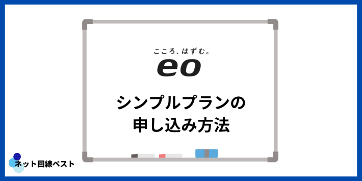 eo光シンプルプランの申し込み方法