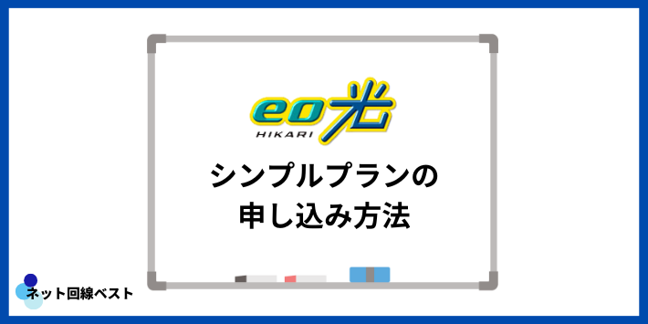 eo光シンプルプランの申し込み方法