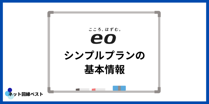 eo光シンプルプランの基本情報