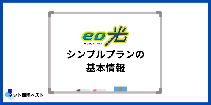 eo光シンプルプランの基本情報