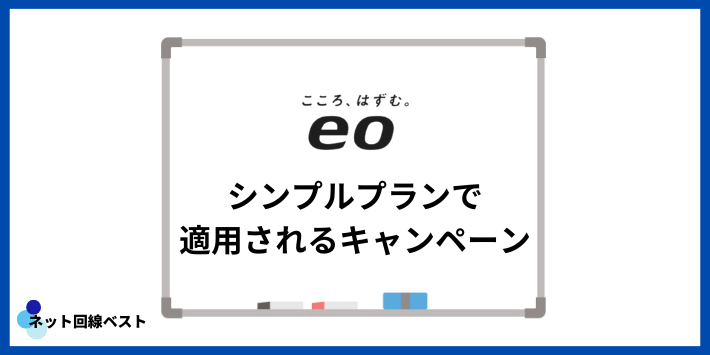 eo光シンプルプランで適用されるキャンペーン