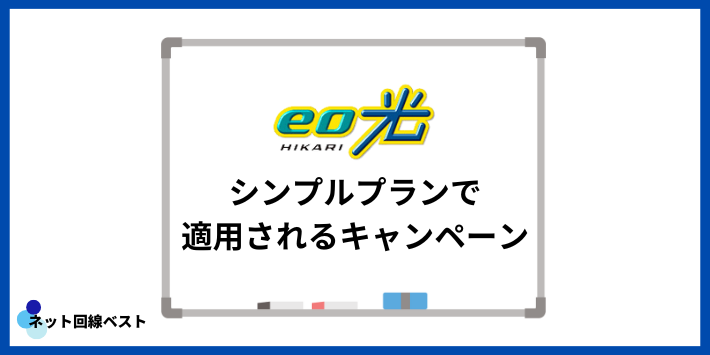 eo光シンプルプランで適用されるキャンペーン