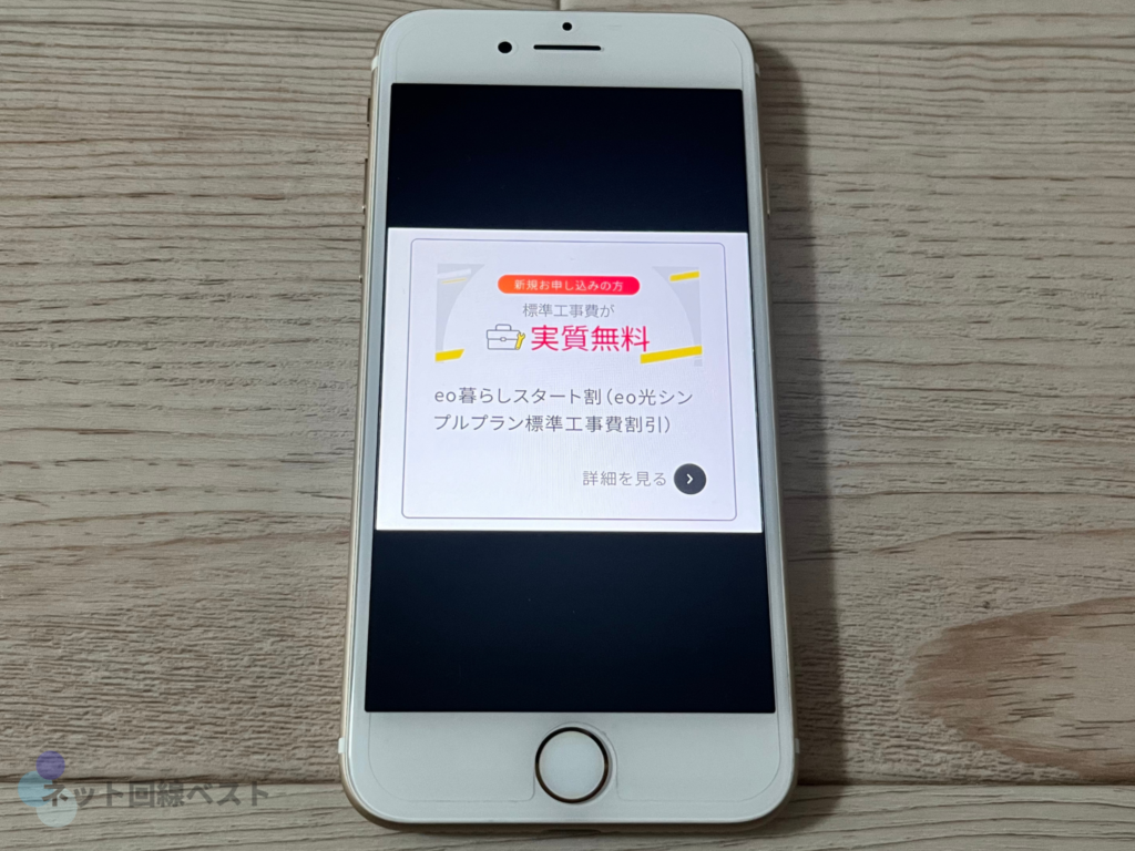 eo暮らしスタート割(eo光シンプルプラン標準工事費割引)