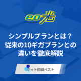 eo光シンプルプランとは？　従来の10ギガプランとの違いを徹底解説