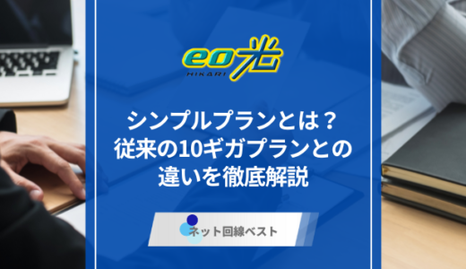 eo光シンプルプランとは？　従来の10ギガプランとの違いを徹底解説