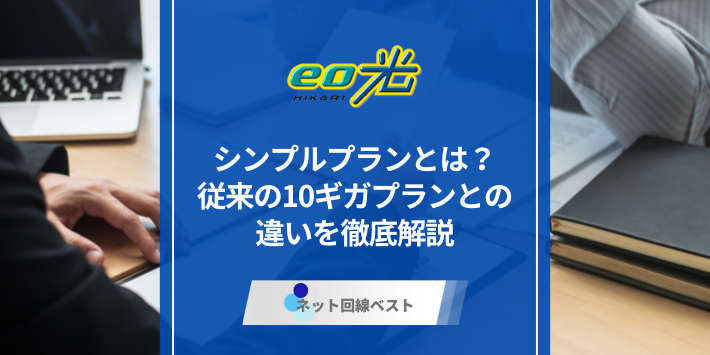 eo光シンプルプランとは？　従来の10ギガプランとの違いを徹底解説