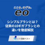 eo光シンプルプランとは？　従来の10ギガプランとの違いを徹底解説