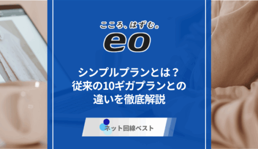 eo光シンプルプランとは？　従来の10ギガプランとの違いを徹底解説