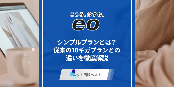 eo光シンプルプランとは？　従来の10ギガプランとの違いを徹底解説