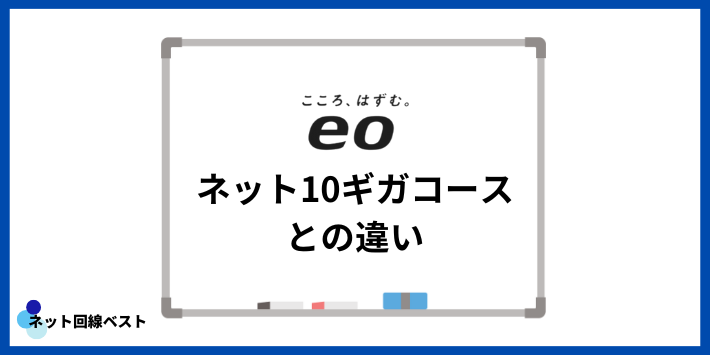 eo光ネット10ギガコースとの違い