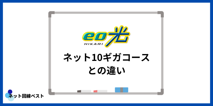 eo光ネット10ギガコースとの違い