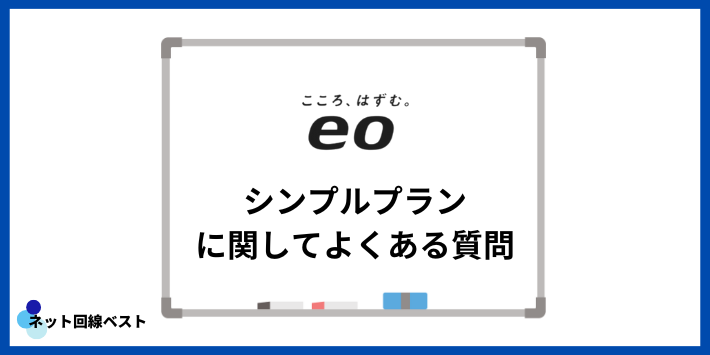 eo光のシンプルプランに関してよくある質問