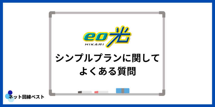 eo光のシンプルプランに関してよくある質問