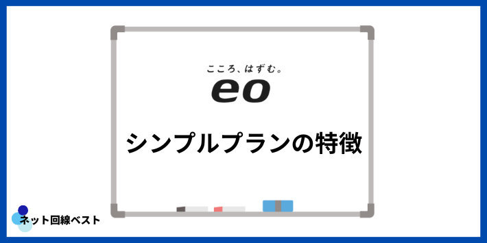 eo光シンプルプランの特徴