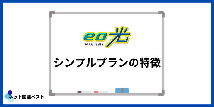 eo光シンプルプランの特徴