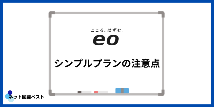 eo光シンプルプランの注意点
