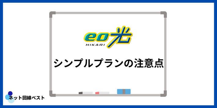 eo光シンプルプランの注意点