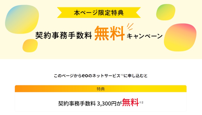 eo光 事務手数料 無料 キャンペーン