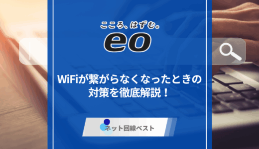 eo光のWiFiが繋がらなくなったときの対策を徹底解説！