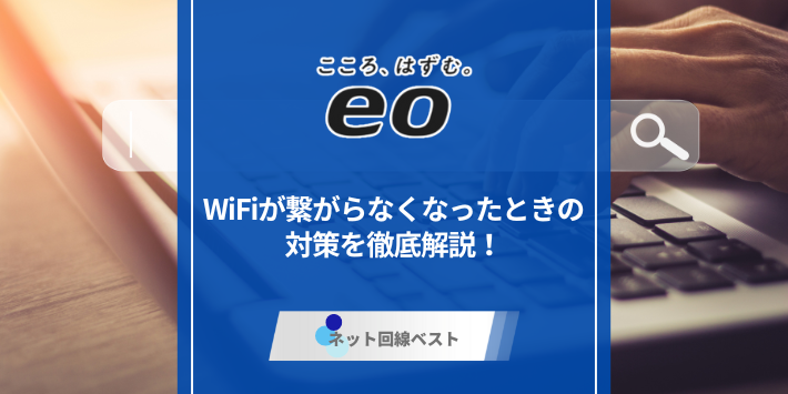 eo光のWiFiが繋がらなくなったときの対策を徹底解説！
