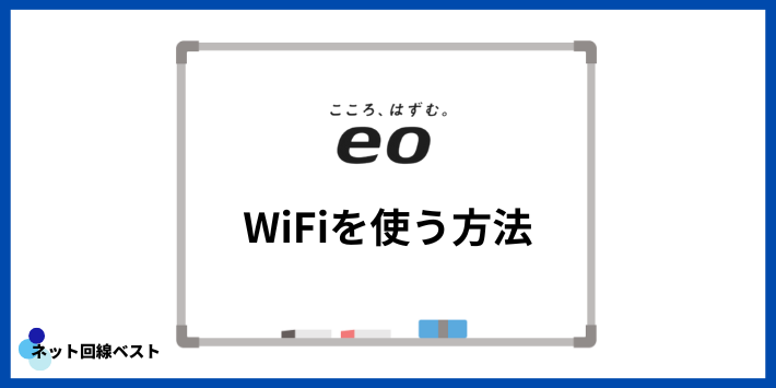 eo光でWiFiを使う方法