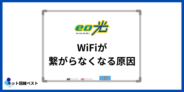 eo光のWiFiが繋がらなくなる原因
